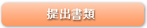提出書類